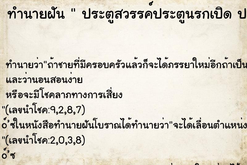 ทำนายฝันประตูสวรรค์ประตูนรกเปิดประตูสวรรค์ประตูนรกเปิด ทำนายฝันทำนายฝันประตูสวรรค์ประตูนรกเปิดประตูสวรรค์ประตูนรกเปิด